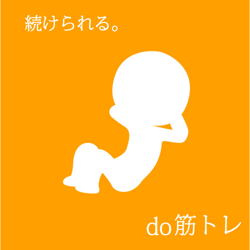 do筋トレ